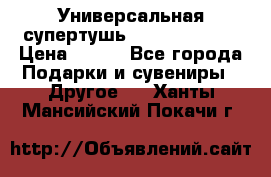 Универсальная супертушь Giordani Gold › Цена ­ 700 - Все города Подарки и сувениры » Другое   . Ханты-Мансийский,Покачи г.